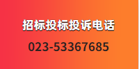 招标投标投诉电话(1).jpg