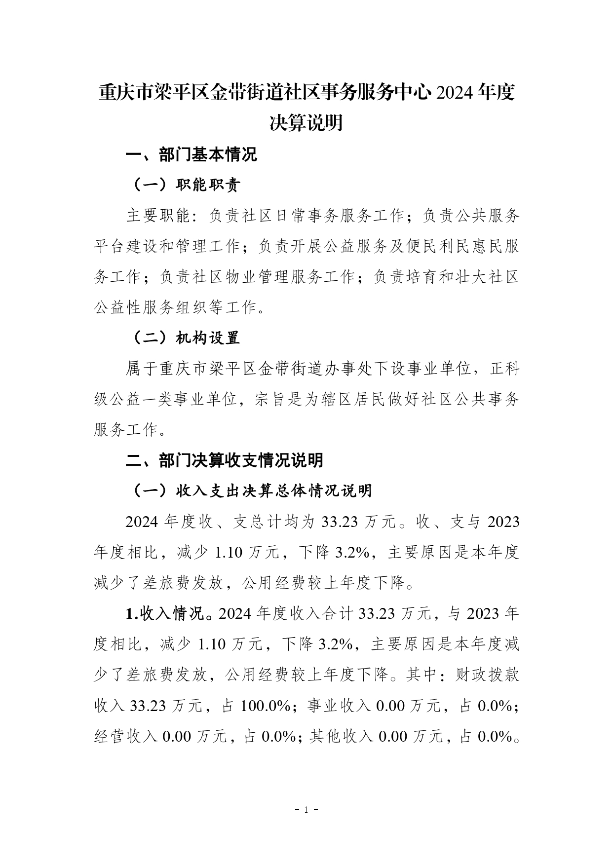 709008-重庆市梁平区金带街道社区事务服务中心_2024年度部门决算报告及报表(部门)_page-0001.jpg
