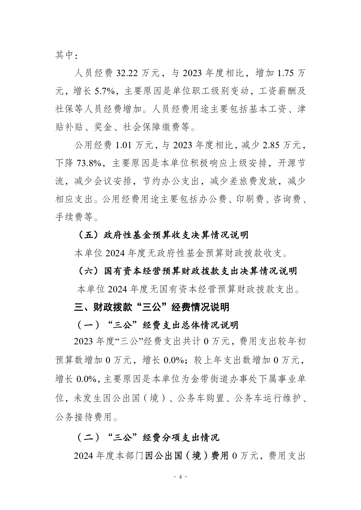 709008-重庆市梁平区金带街道社区事务服务中心_2024年度部门决算报告及报表(部门)_page-0004.jpg