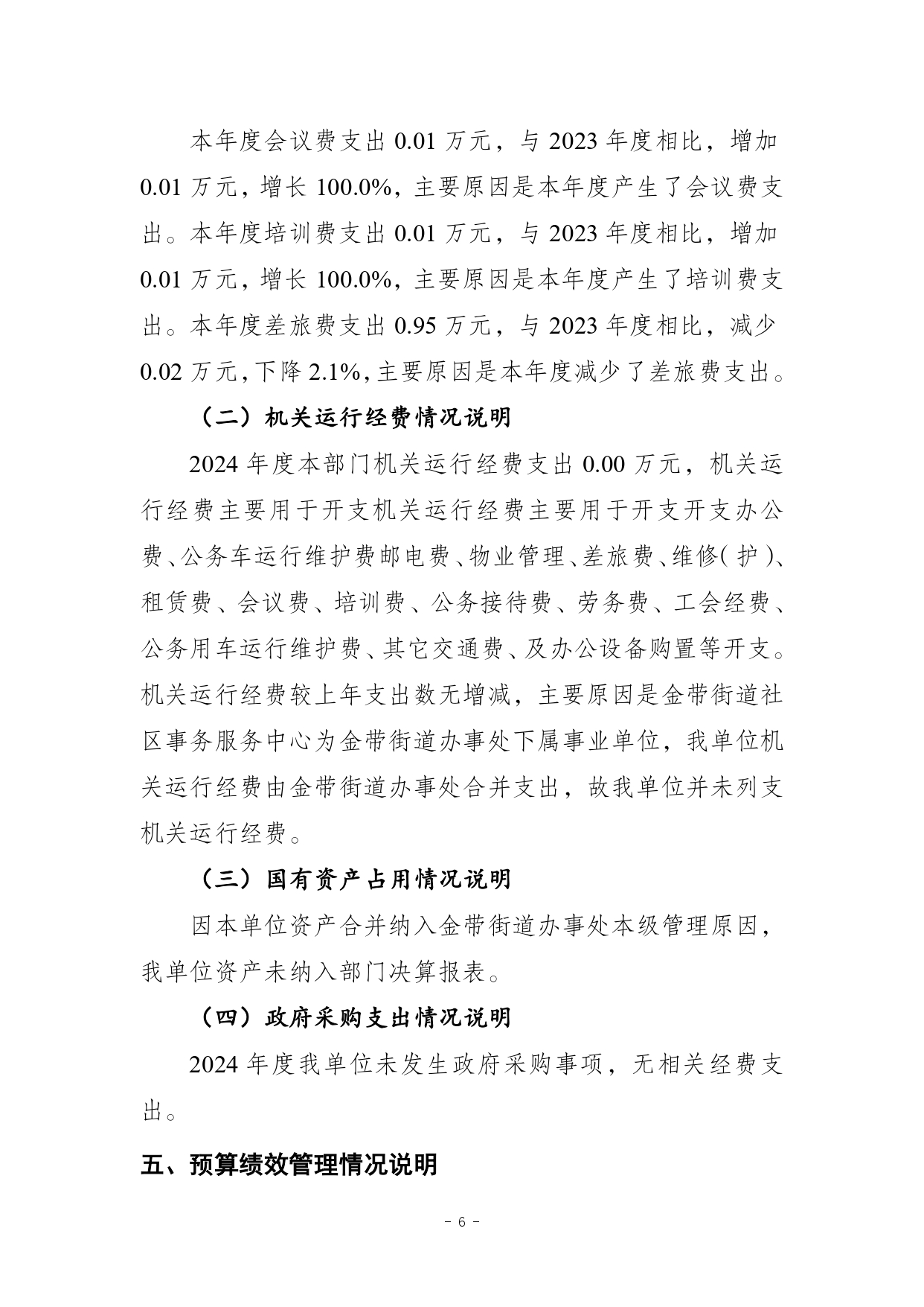 709008-重庆市梁平区金带街道社区事务服务中心_2024年度部门决算报告及报表(部门)_page-0006.jpg
