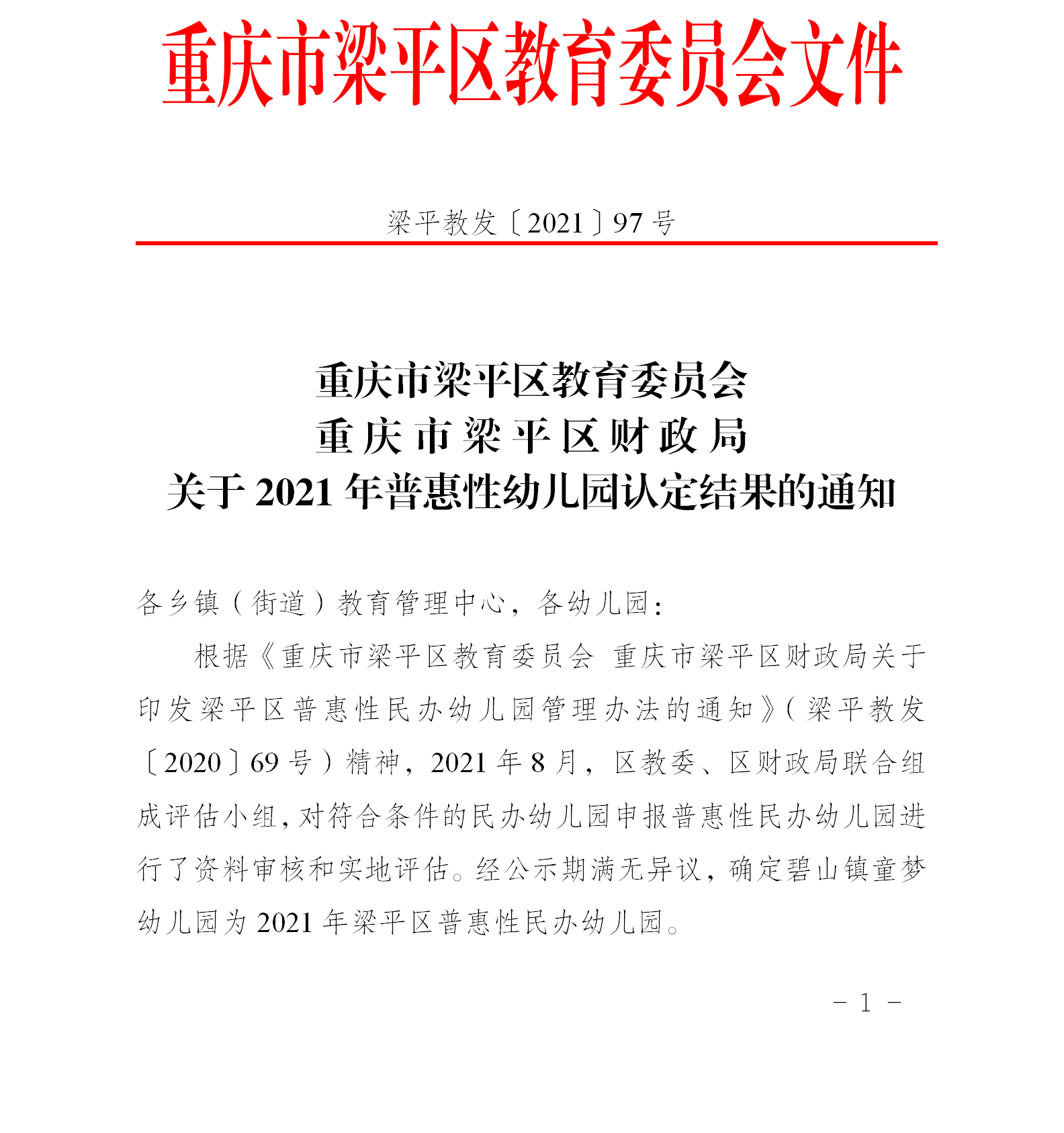 梁平教发〔2021〕97号关于2021年普惠性幼儿园认定的通知_01.png