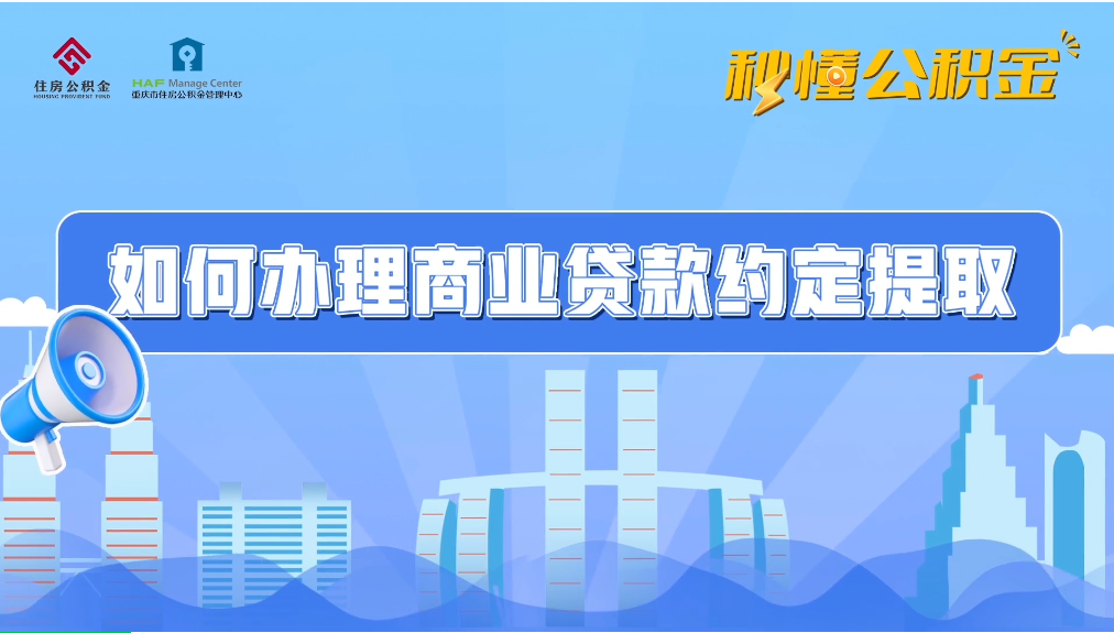 嘿撇脱！动动手指就可以办理商业贷款约定提取~_重庆市梁平区人民政府    