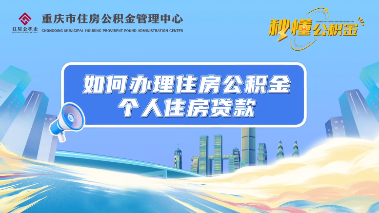 秒懂公积金|如何办理住房公积金个人住房贷款_重庆市梁平区人民政府    
